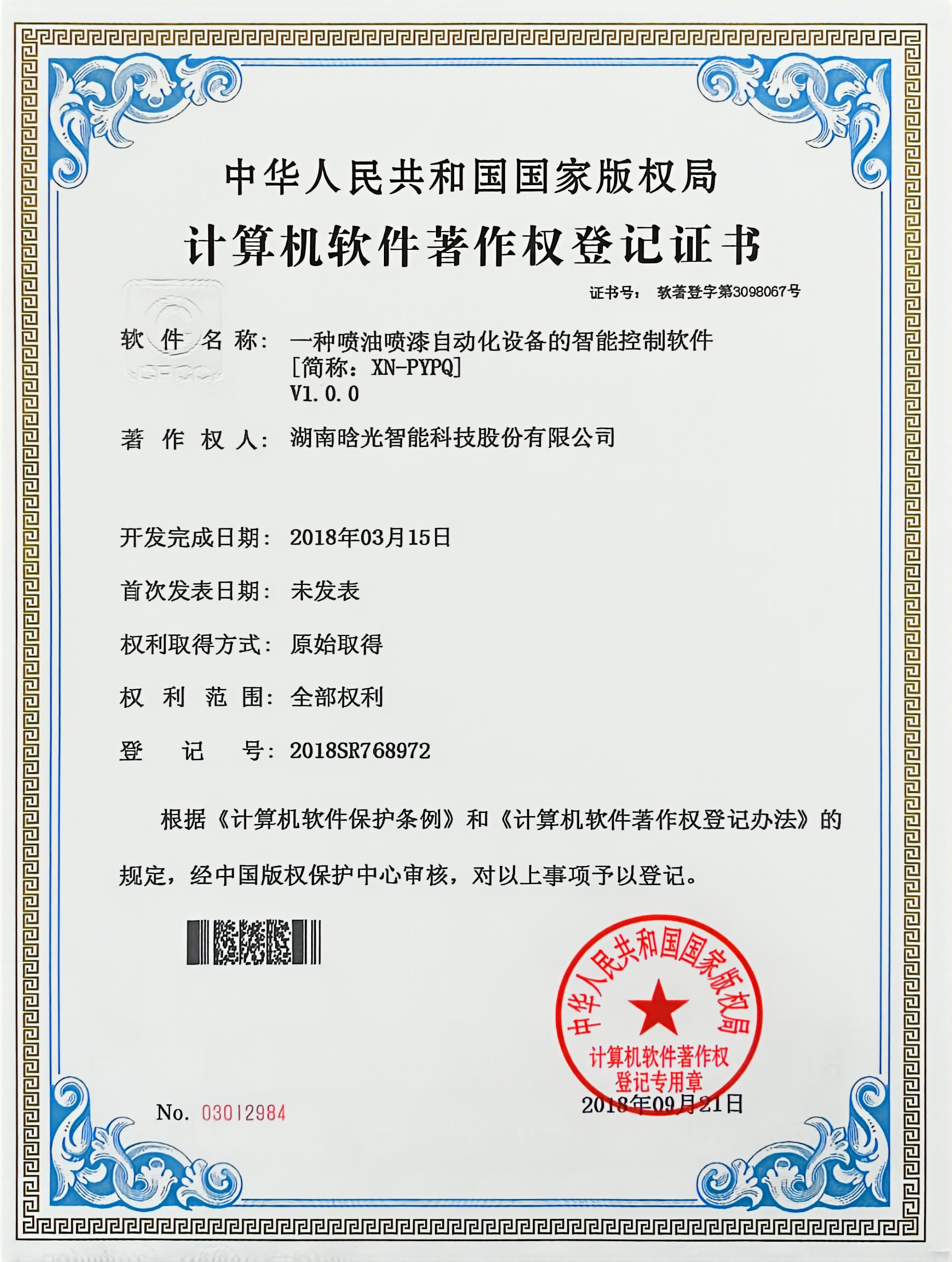 計(jì)算機(jī)軟件著作權(quán)-XN-PYPQ