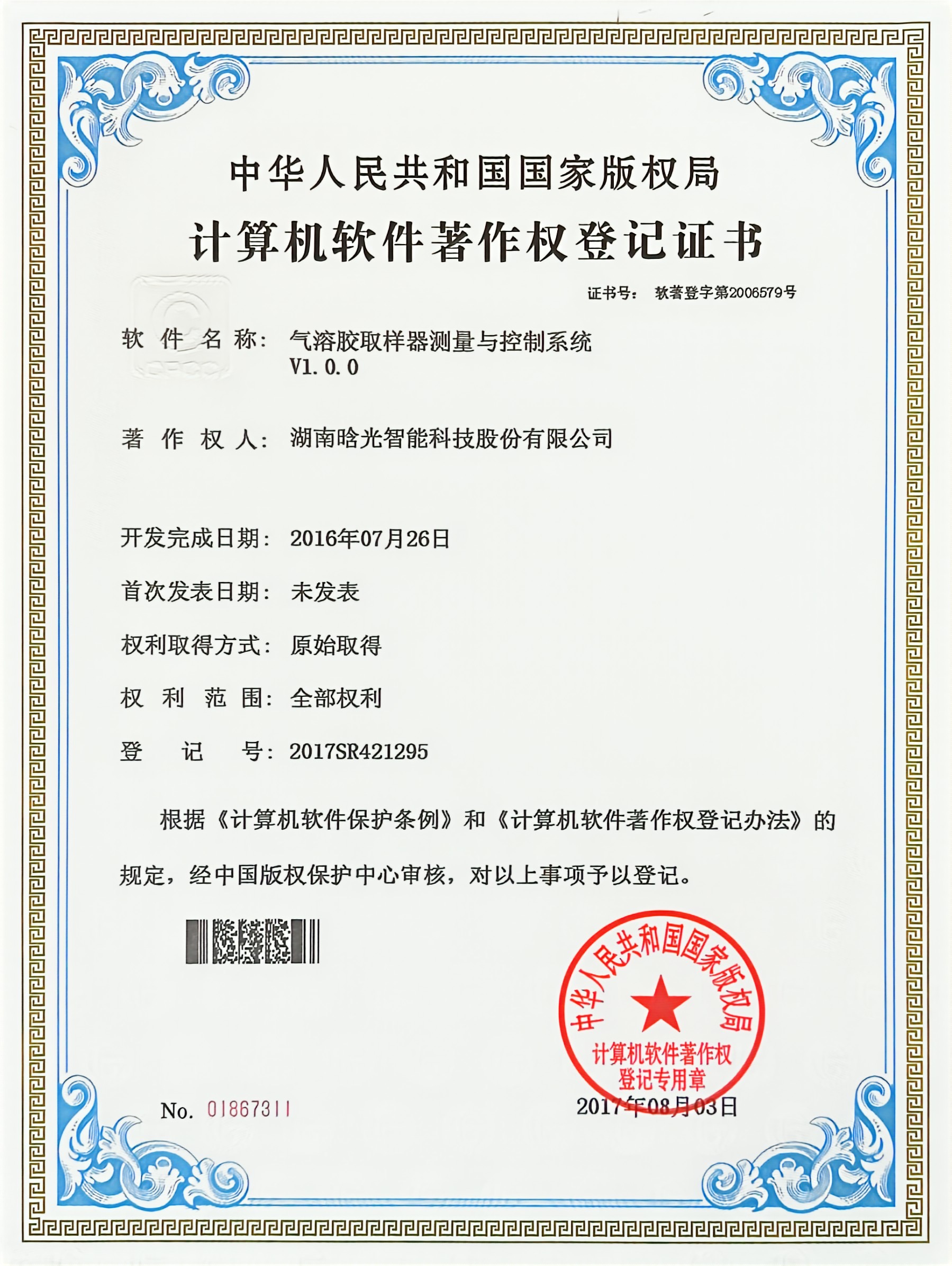 計(jì)算機(jī)軟件著作權(quán)-氣溶膠取樣器測(cè)量與控制系統(tǒng)